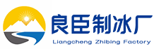 北京海淀区良臣制冰厂