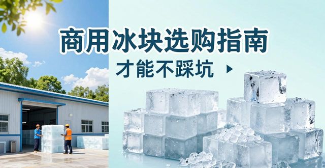 北京海淀区食用冰厂_食用冰与普通冰的区别_食用冰生产流程